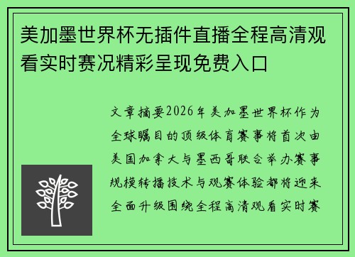 美加墨世界杯无插件直播全程高清观看实时赛况精彩呈现免费入口