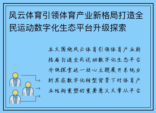 风云体育引领体育产业新格局打造全民运动数字化生态平台升级探索