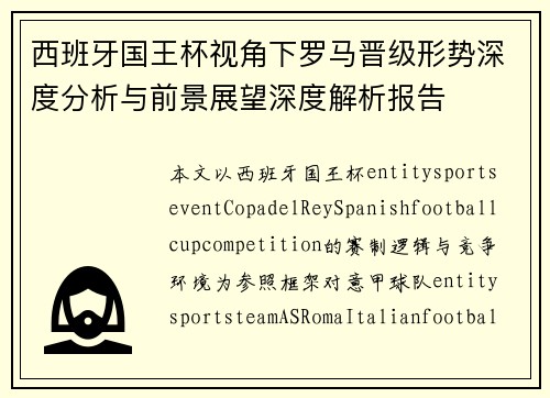西班牙国王杯视角下罗马晋级形势深度分析与前景展望深度解析报告
