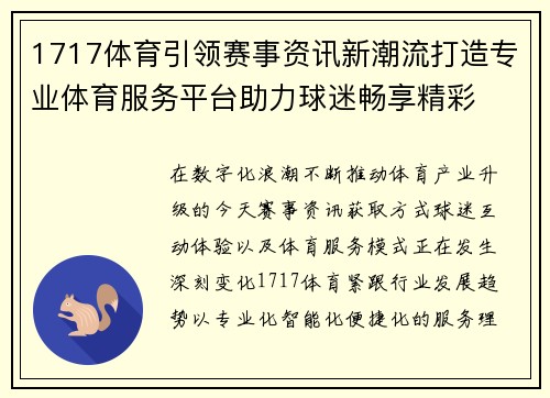 1717体育引领赛事资讯新潮流打造专业体育服务平台助力球迷畅享精彩