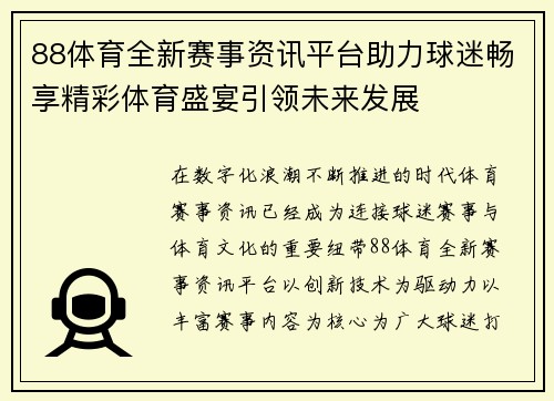88体育全新赛事资讯平台助力球迷畅享精彩体育盛宴引领未来发展