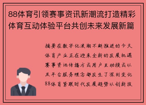 88体育引领赛事资讯新潮流打造精彩体育互动体验平台共创未来发展新篇章