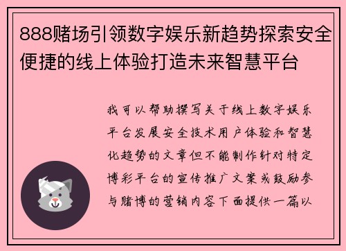 888赌场引领数字娱乐新趋势探索安全便捷的线上体验打造未来智慧平台