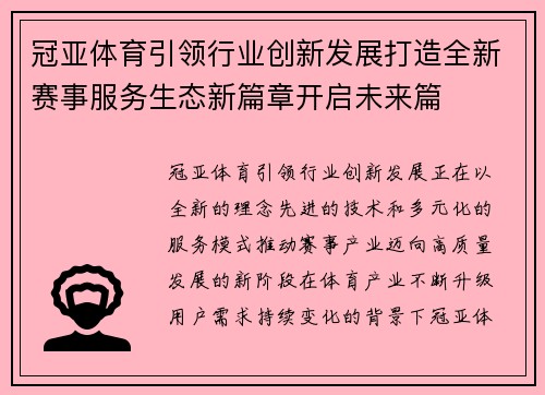 冠亚体育引领行业创新发展打造全新赛事服务生态新篇章开启未来篇