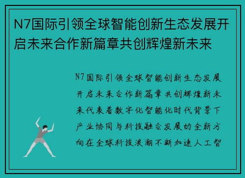 N7国际引领全球智能创新生态发展开启未来合作新篇章共创辉煌新未来