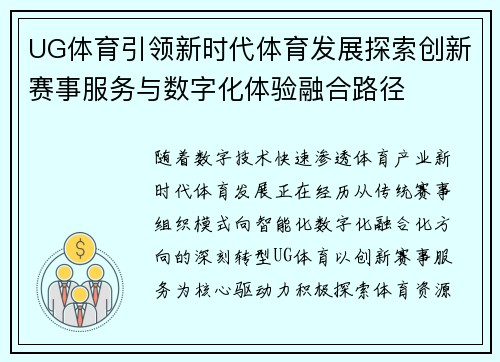 UG体育引领新时代体育发展探索创新赛事服务与数字化体验融合路径