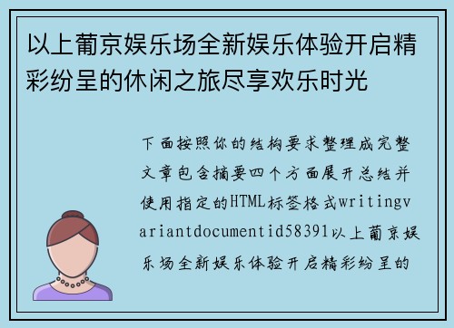 以上葡京娱乐场全新娱乐体验开启精彩纷呈的休闲之旅尽享欢乐时光