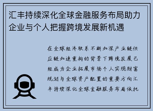 汇丰持续深化全球金融服务布局助力企业与个人把握跨境发展新机遇