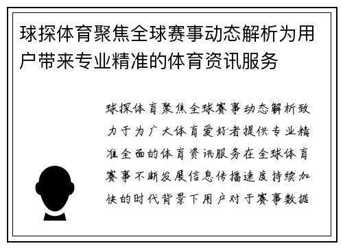 球探体育聚焦全球赛事动态解析为用户带来专业精准的体育资讯服务
