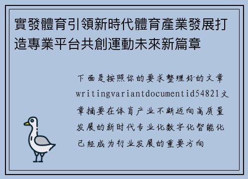 實發體育引領新時代體育產業發展打造專業平台共創運動未來新篇章