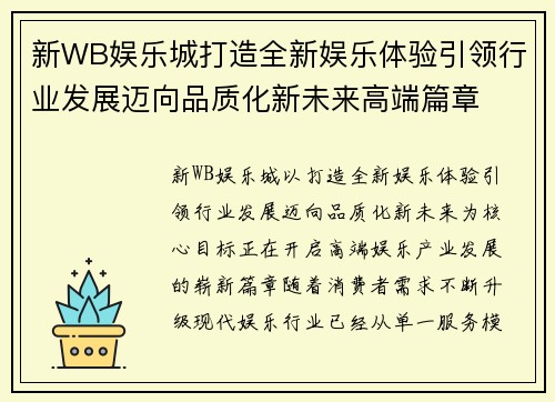 新WB娱乐城打造全新娱乐体验引领行业发展迈向品质化新未来高端篇章