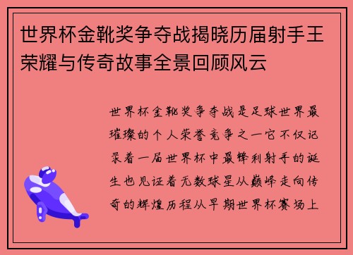 世界杯金靴奖争夺战揭晓历届射手王荣耀与传奇故事全景回顾风云