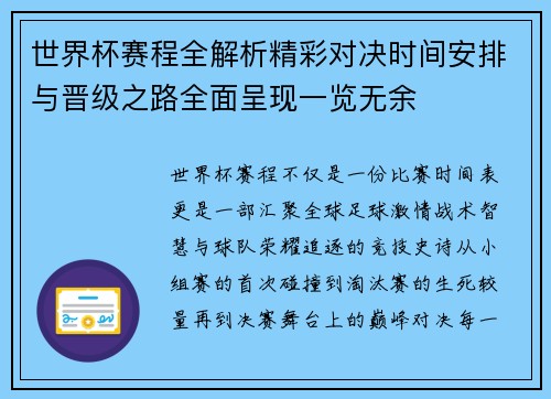 世界杯赛程全解析精彩对决时间安排与晋级之路全面呈现一览无余