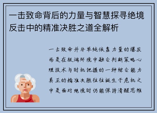 一击致命背后的力量与智慧探寻绝境反击中的精准决胜之道全解析