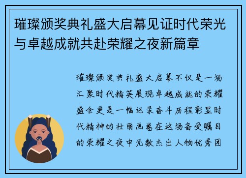 璀璨颁奖典礼盛大启幕见证时代荣光与卓越成就共赴荣耀之夜新篇章