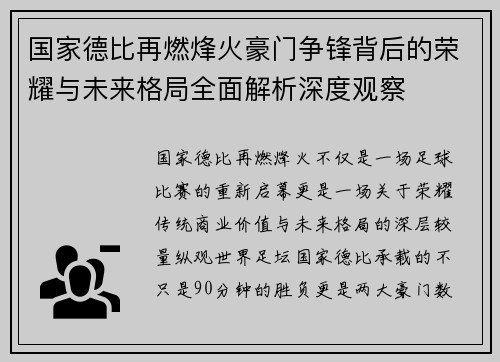 国家德比再燃烽火豪门争锋背后的荣耀与未来格局全面解析深度观察