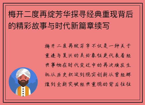 梅开二度再绽芳华探寻经典重现背后的精彩故事与时代新篇章续写