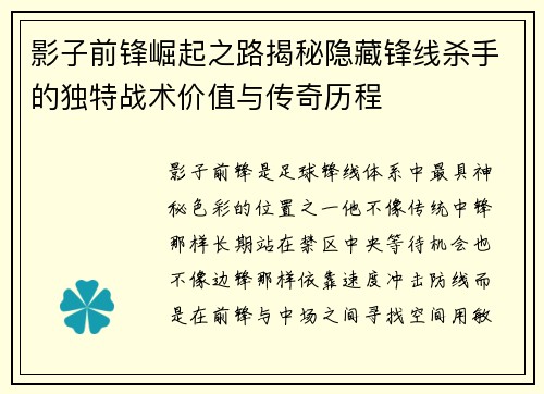 影子前锋崛起之路揭秘隐藏锋线杀手的独特战术价值与传奇历程