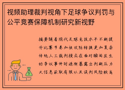 视频助理裁判视角下足球争议判罚与公平竞赛保障机制研究新视野