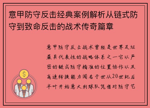 意甲防守反击经典案例解析从链式防守到致命反击的战术传奇篇章