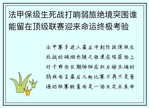 法甲保级生死战打响弱旅绝境突围谁能留在顶级联赛迎来命运终极考验