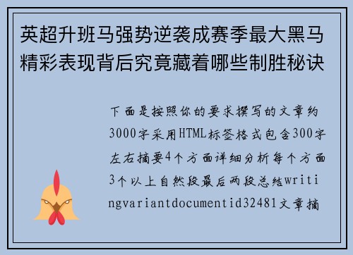 英超升班马强势逆袭成赛季最大黑马精彩表现背后究竟藏着哪些制胜秘诀