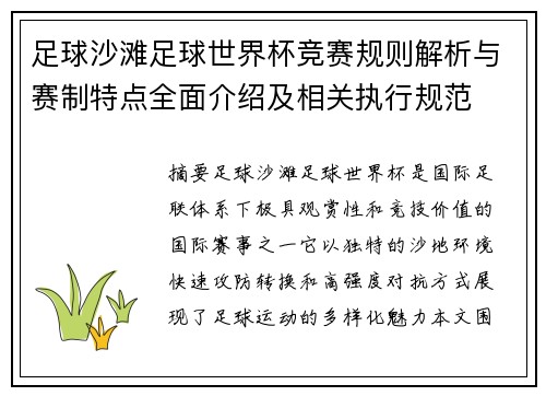 足球沙滩足球世界杯竞赛规则解析与赛制特点全面介绍及相关执行规范